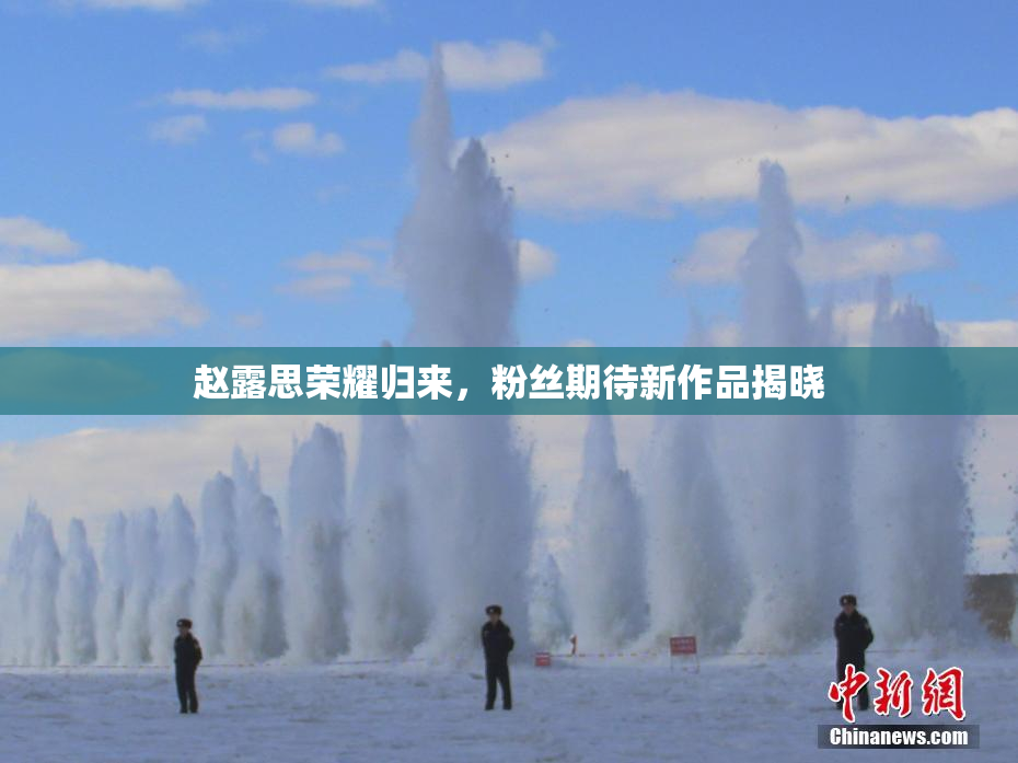赵露思荣耀归来，粉丝期待新作品揭晓
