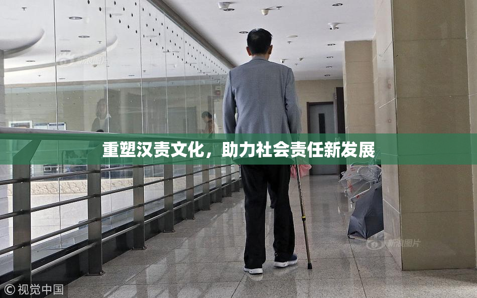 重塑汉责文化，助力社会责任新发展
