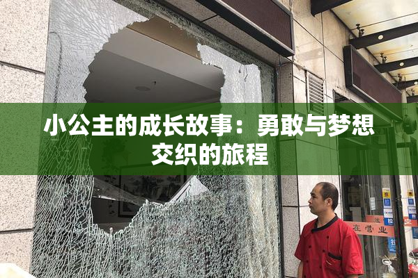 小公主的成长故事：勇敢与梦想交织的旅程
