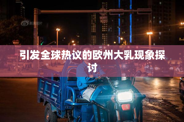 引发全球热议的欧州大乳现象探讨
