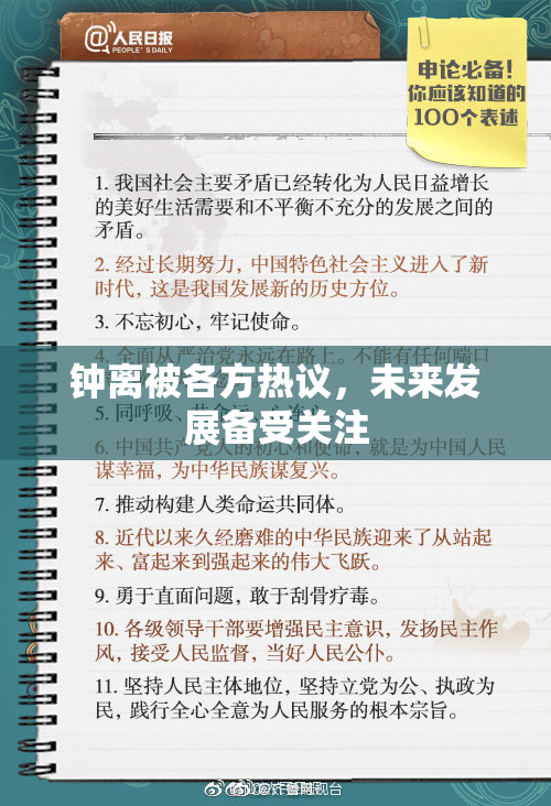 钟离被各方热议，未来发展备受关注