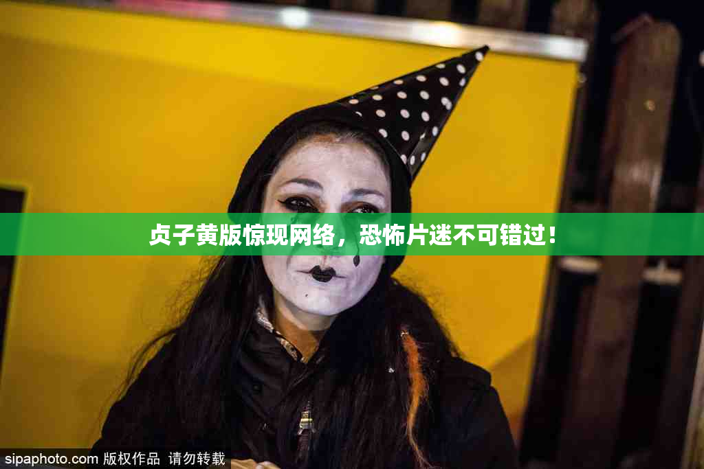 贞子黄版惊现网络，恐怖片迷不可错过！