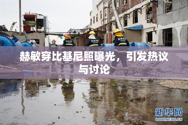 赫敏穿比基尼照曝光，引发热议与讨论