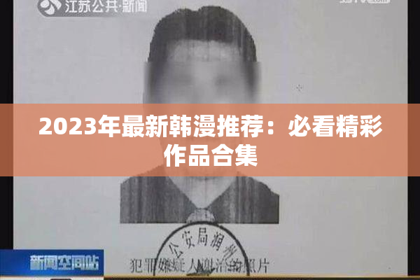 2023年最新韩漫推荐：必看精彩作品合集