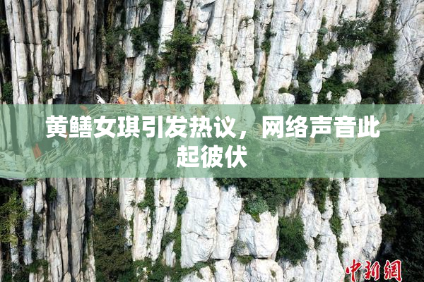 黄鳝女琪引发热议，网络声音此起彼伏