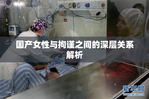 国产女性与拘谨之间的深层关系解析
