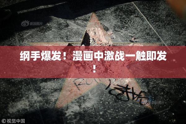 纲手爆发！漫画中激战一触即发！