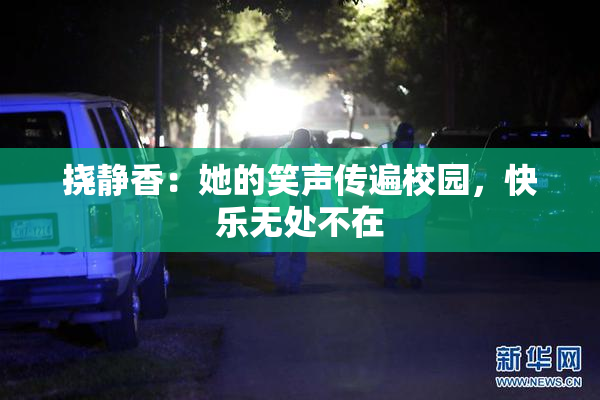 挠静香：她的笑声传遍校园，快乐无处不在