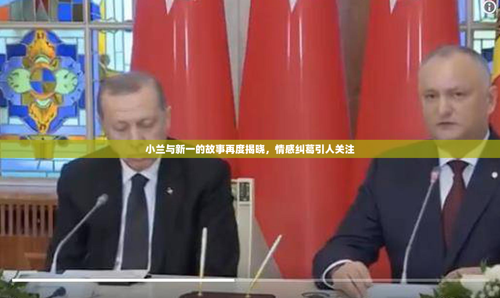 小兰与新一的故事再度揭晓，情感纠葛引人关注
