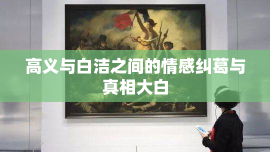 高义与白洁之间的情感纠葛与真相大白