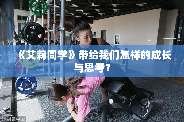 《艾莉同学》带给我们怎样的成长与思考？