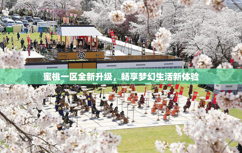 蜜桃一区全新升级，畅享梦幻生活新体验