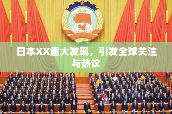日本XX重大发现，引发全球关注与热议