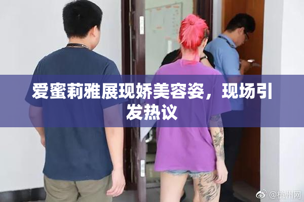 爱蜜莉雅展现娇美容姿，现场引发热议