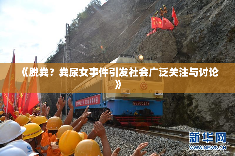 《脱粪？粪尿女事件引发社会广泛关注与讨论》