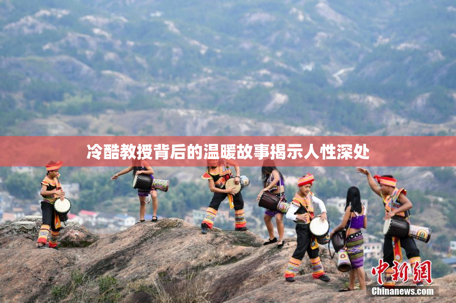 冷酷教授背后的温暖故事揭示人性深处