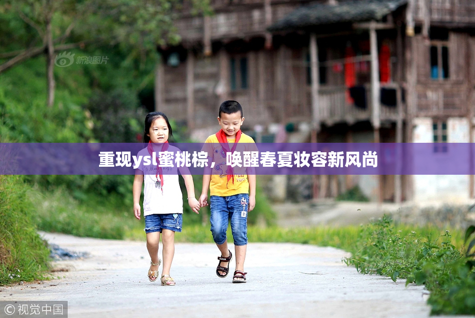重现ysl蜜桃棕，唤醒春夏妆容新风尚