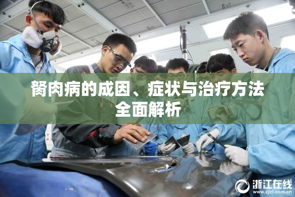 胬肉病的成因、症状与治疗方法全面解析