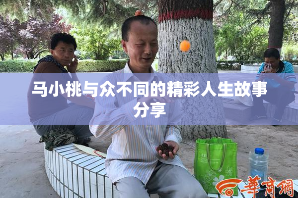 马小桃与众不同的精彩人生故事分享
